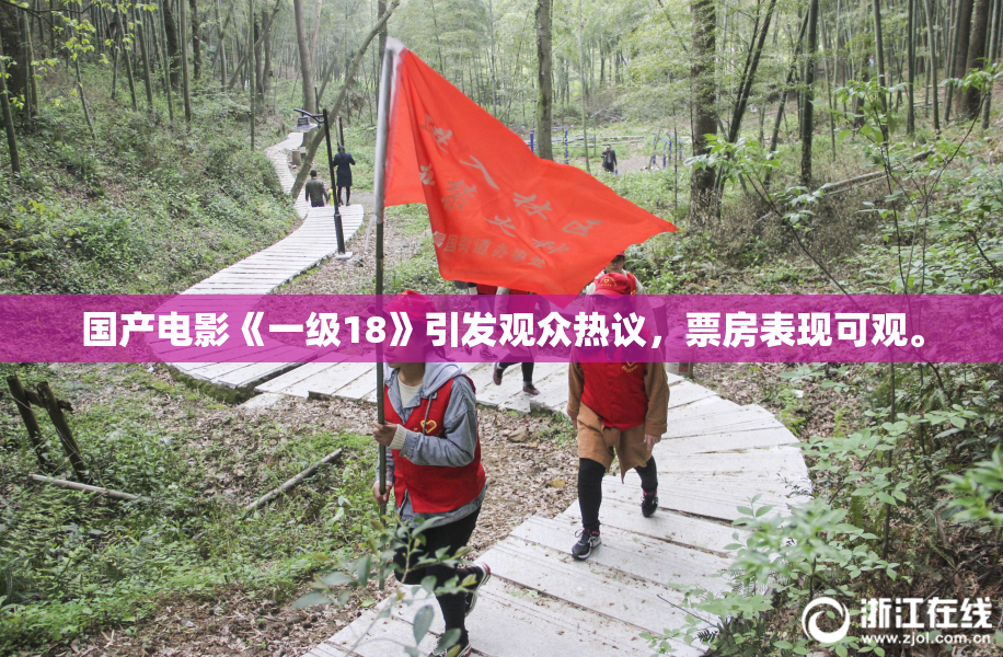 国产电影《一级18》引发观众热议，票房表现可观。