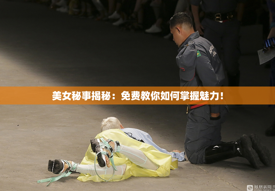 美女秘事揭秘：免费教你如何掌握魅力！