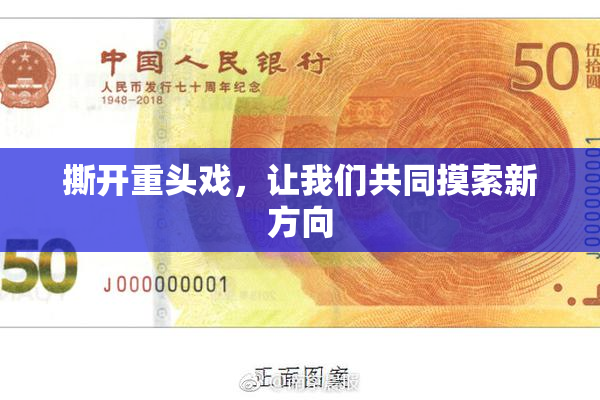 撕开重头戏，让我们共同摸索新方向