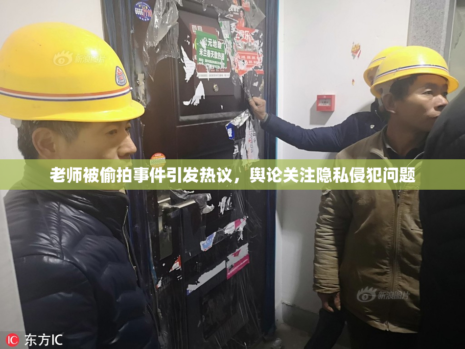 老师被偷拍事件引发热议，舆论关注隐私侵犯问题