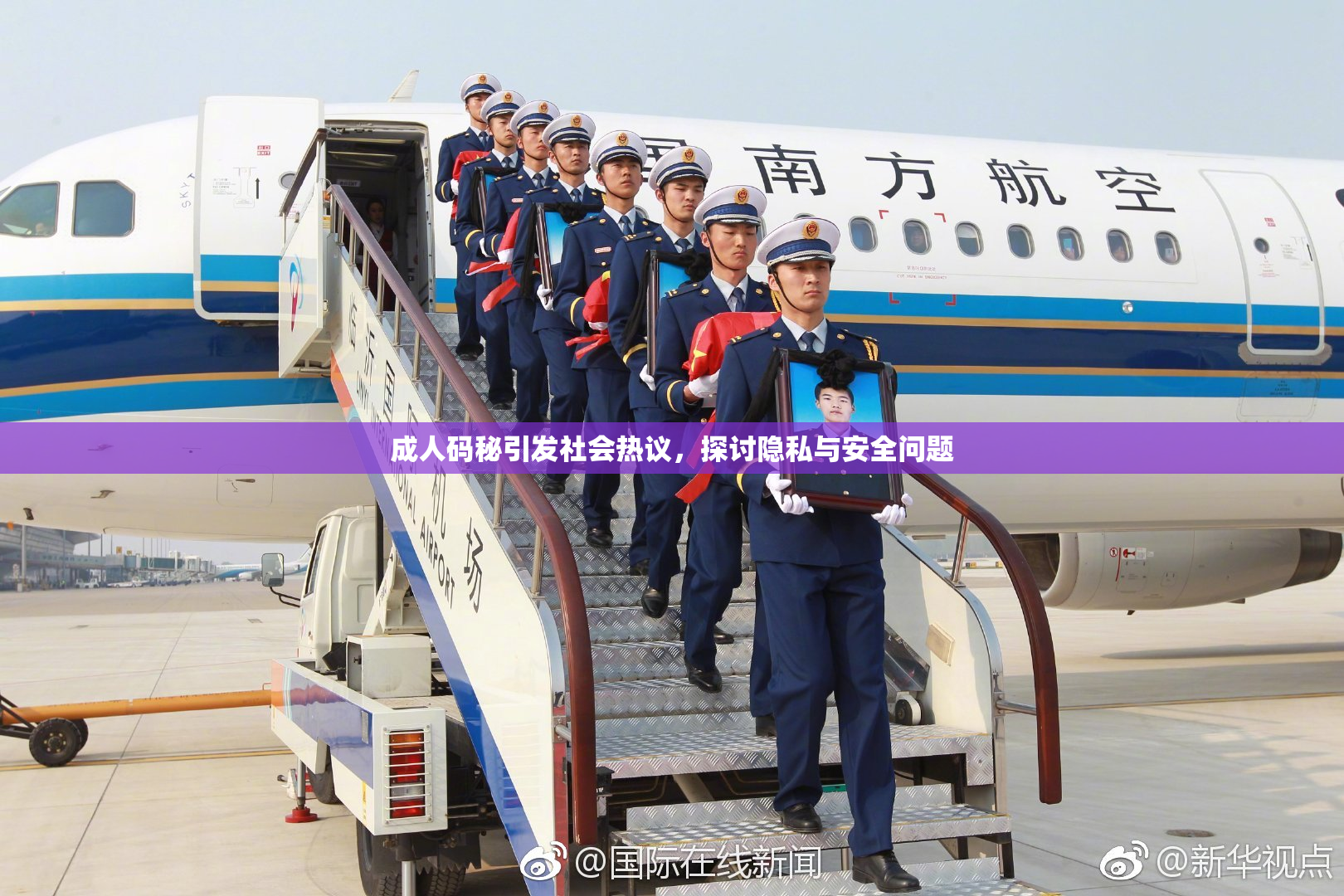 成人码秘引发社会热议，探讨隐私与安全问题
