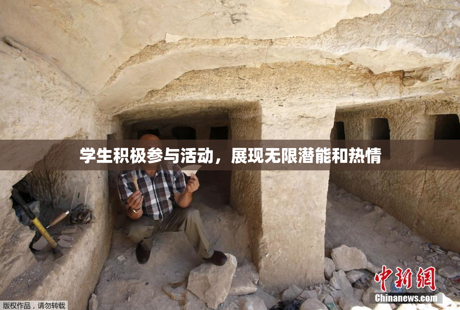 学生积极参与活动，展现无限潜能和热情