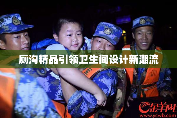 厕沟精品引领卫生间设计新潮流