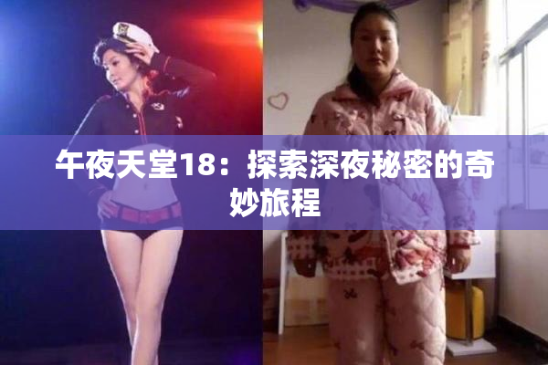 午夜天堂18：探索深夜秘密的奇妙旅程