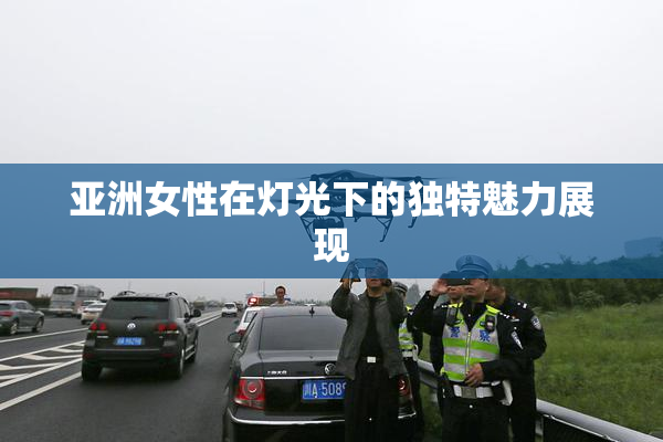 亚洲女性在灯光下的独特魅力展现