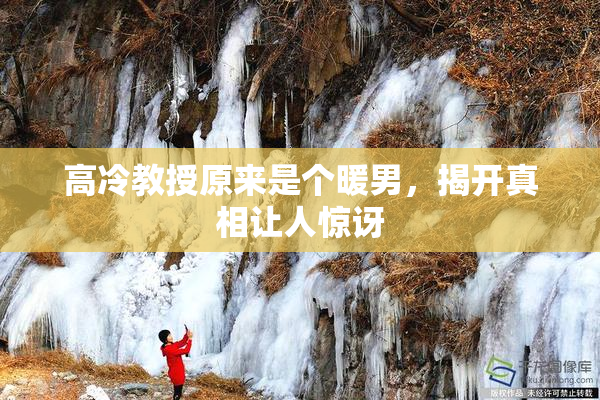 高冷教授原来是个暖男，揭开真相让人惊讶