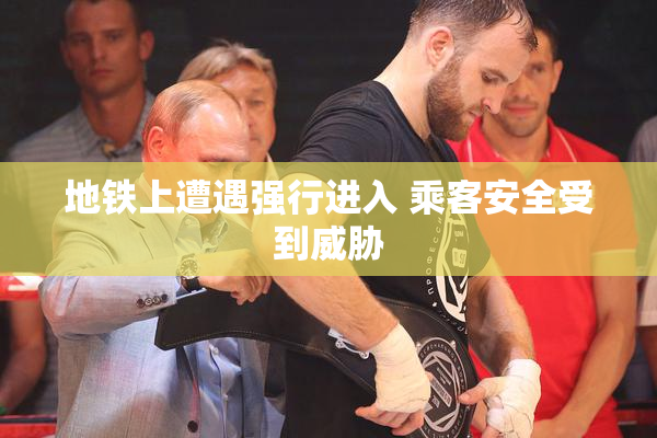 地铁上遭遇强行进入 乘客安全受到威胁