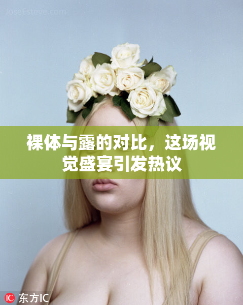 裸体与露的对比，这场视觉盛宴引发热议
