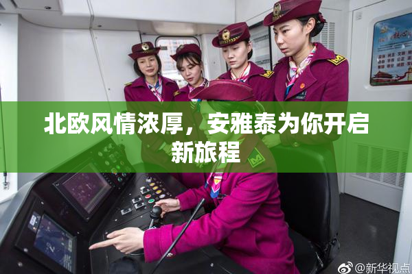 北欧风情浓厚，安雅泰为你开启新旅程