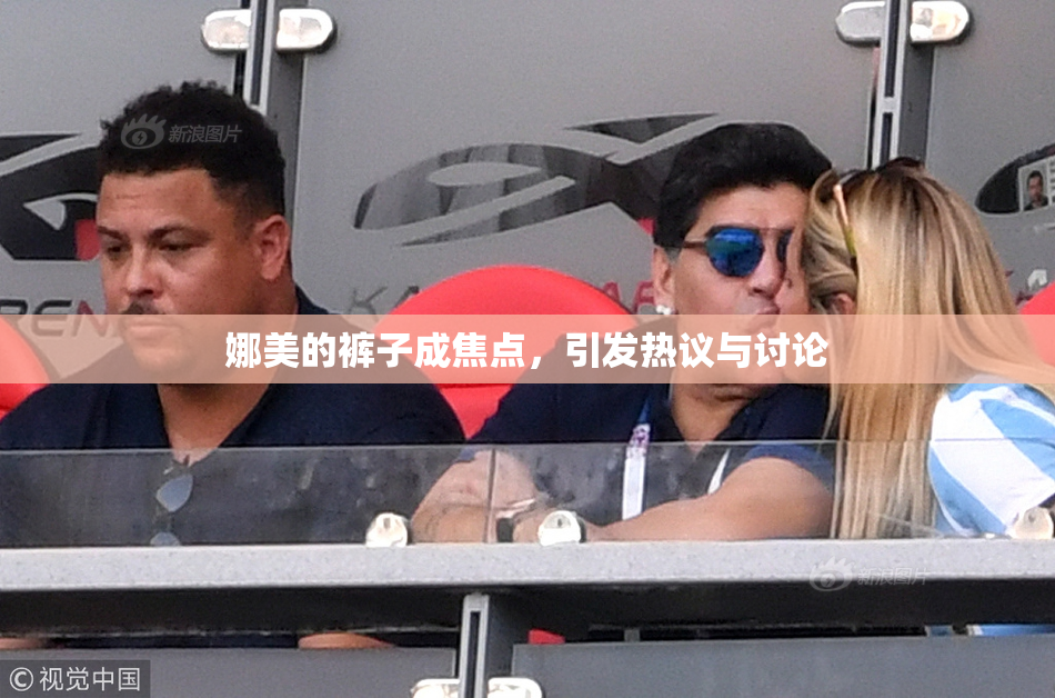 娜美的裤子成焦点，引发热议与讨论