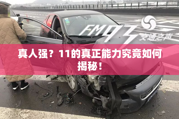 真人强？11的真正能力究竟如何揭秘！