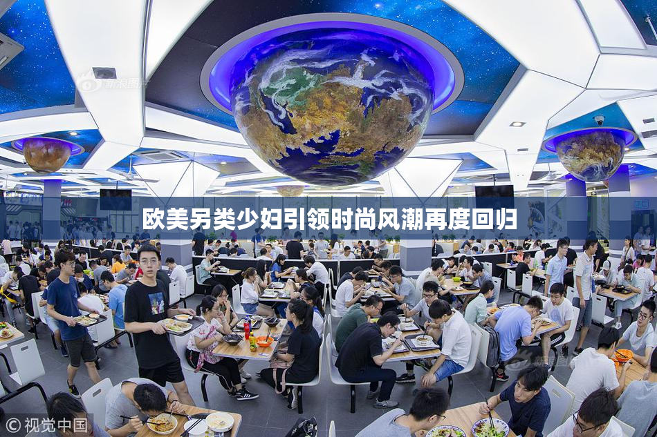 欧美另类少妇引领时尚风潮再度回归