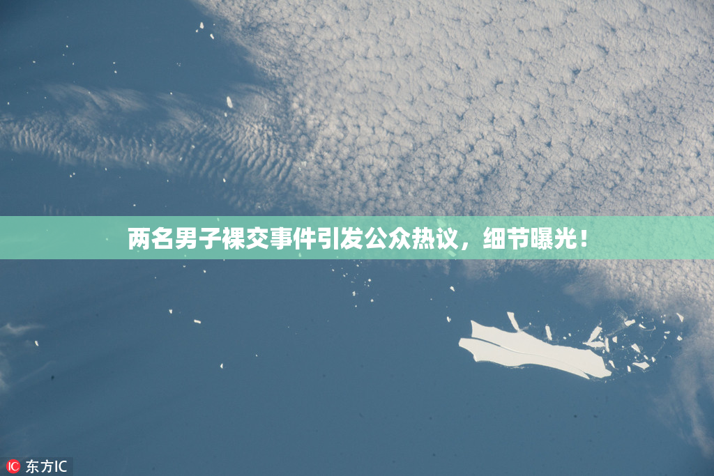 两名男子裸交事件引发公众热议，细节曝光！