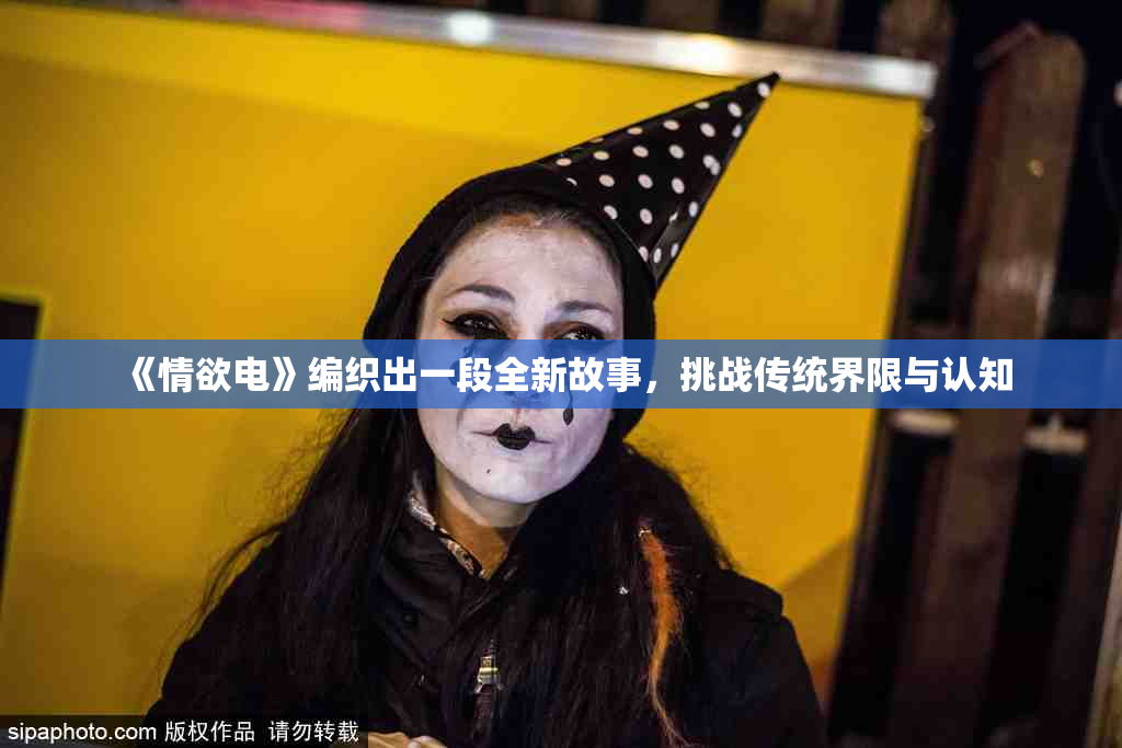 《情欲电》编织出一段全新故事，挑战传统界限与认知