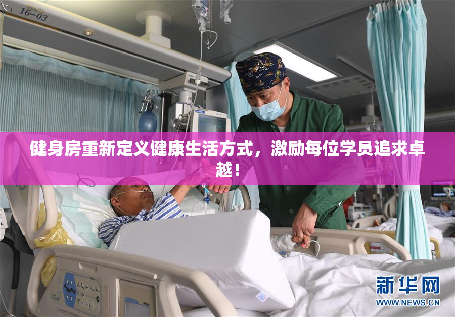 健身房重新定义健康生活方式，激励每位学员追求卓越！