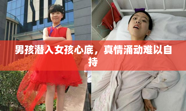 男孩潜入女孩心底，真情涌动难以自持