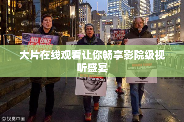 大片在线观看让你畅享影院级视听盛宴