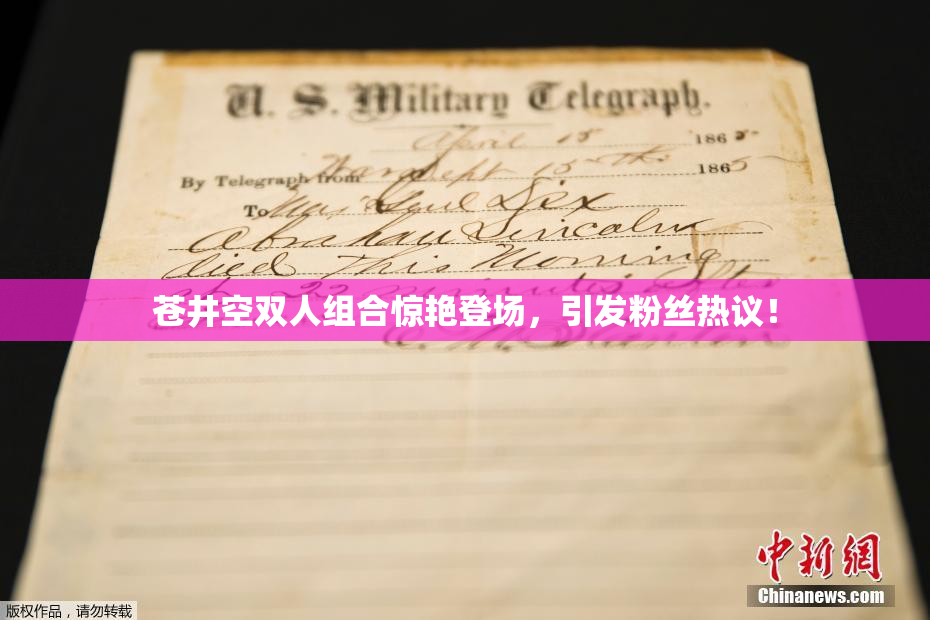 苍井空双人组合惊艳登场，引发粉丝热议！