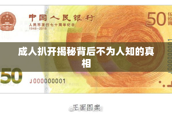 成人扒开揭秘背后不为人知的真相