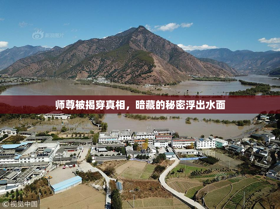 师尊被揭穿真相，暗藏的秘密浮出水面