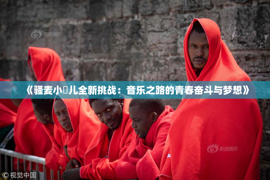 《骚麦小苮儿全新挑战：音乐之路的青春奋斗与梦想》