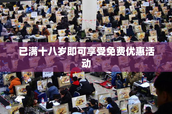 已满十八岁即可享受免费优惠活动