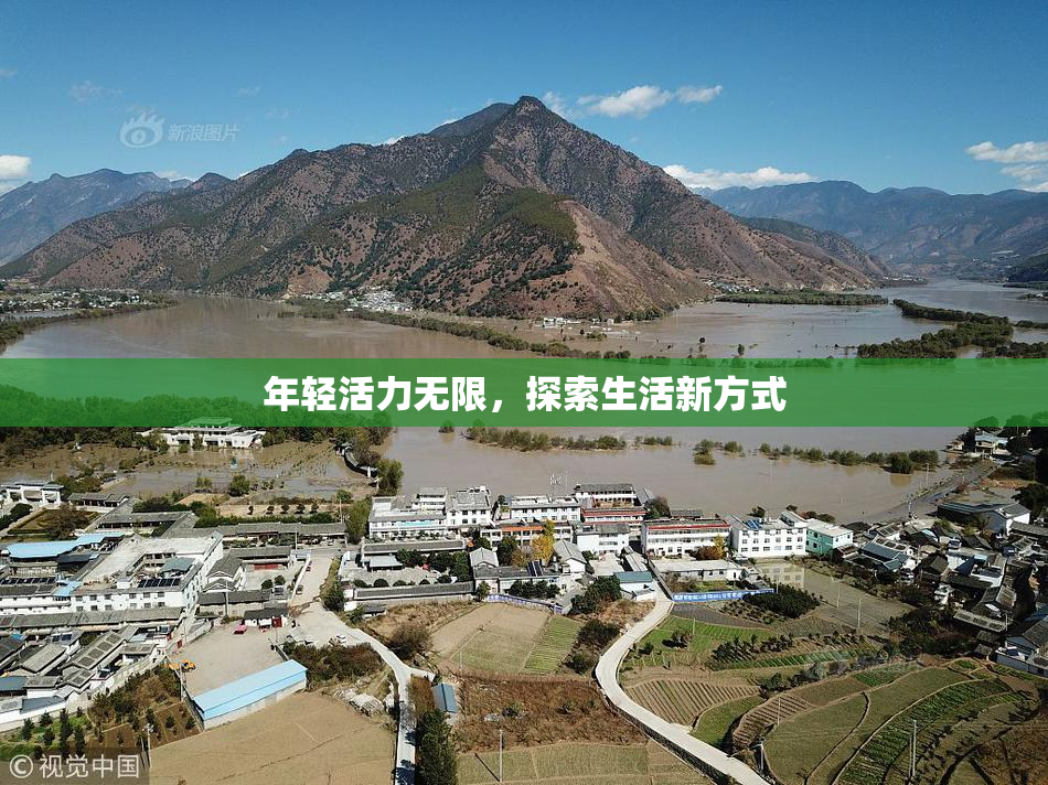 年轻活力无限，探索生活新方式