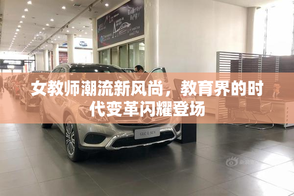 女教师潮流新风尚，教育界的时代变革闪耀登场
