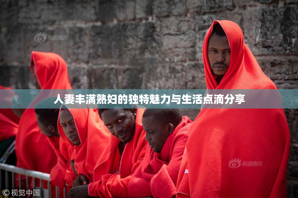 人妻丰满熟妇的独特魅力与生活点滴分享