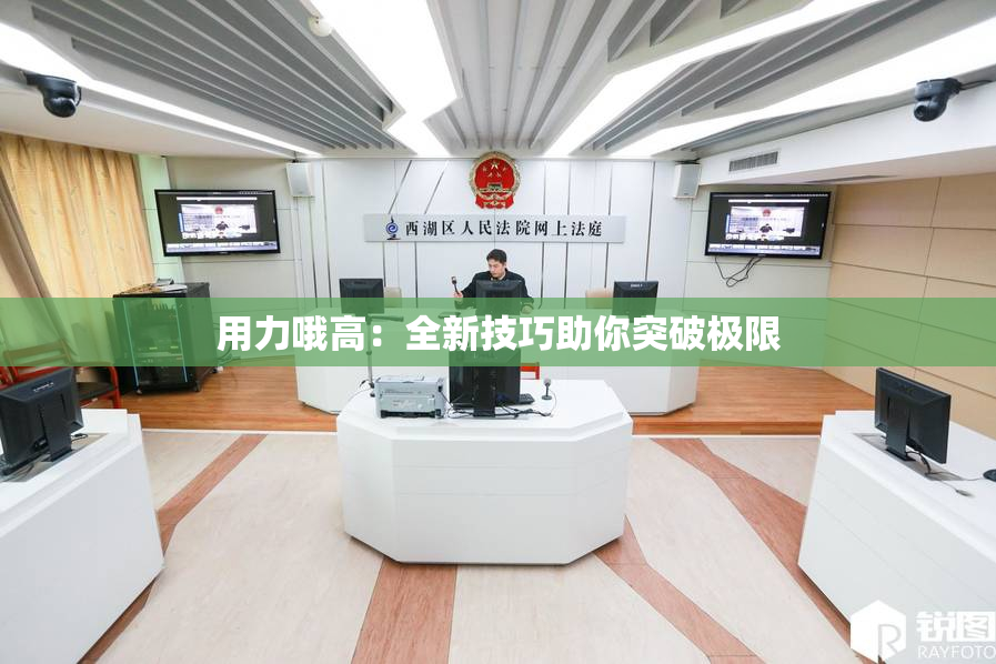 用力哦高：全新技巧助你突破极限
