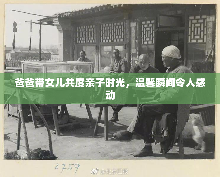 爸爸带女儿共度亲子时光，温馨瞬间令人感动
