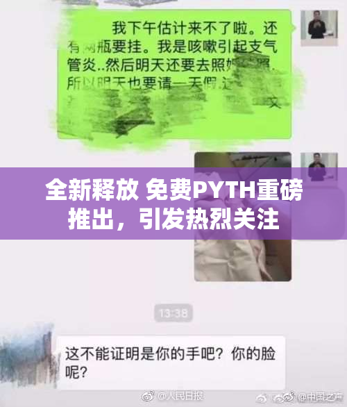 全新释放 免费PYTH重磅推出，引发热烈关注
