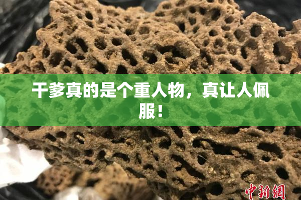 干爹真的是个重人物，真让人佩服！