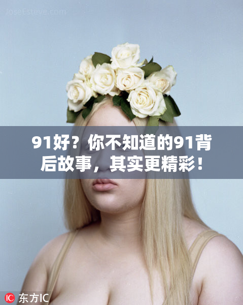91好？你不知道的91背后故事，其实更精彩！