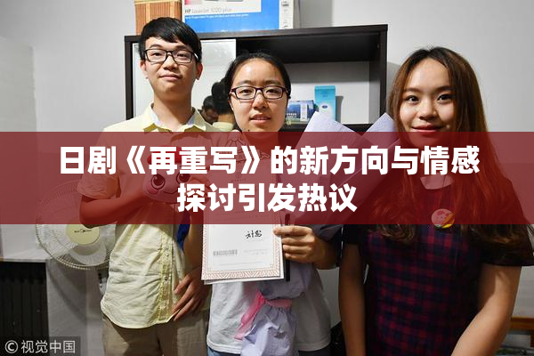 日剧《再重写》的新方向与情感探讨引发热议
