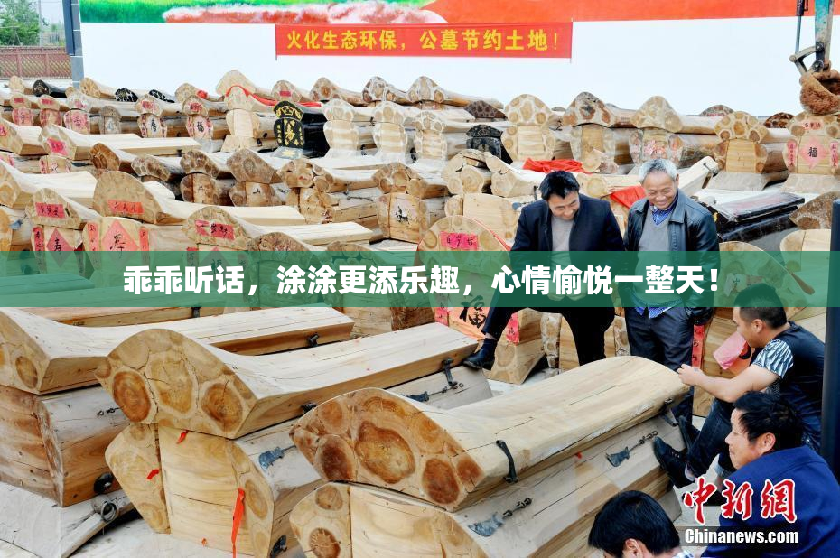 乖乖听话，涂涂更添乐趣，心情愉悦一整天！