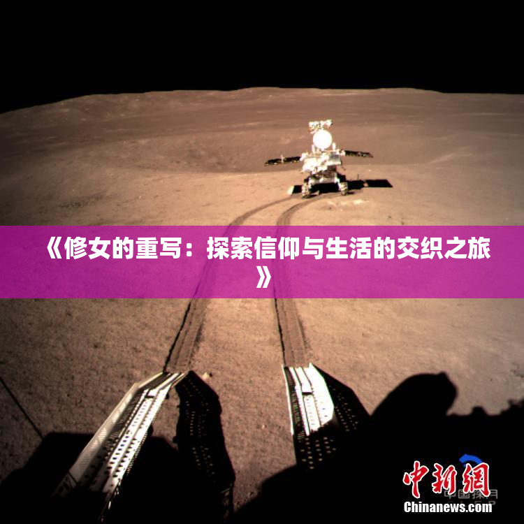 《修女的重写：探索信仰与生活的交织之旅》