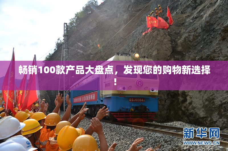 畅销100款产品大盘点，发现您的购物新选择！