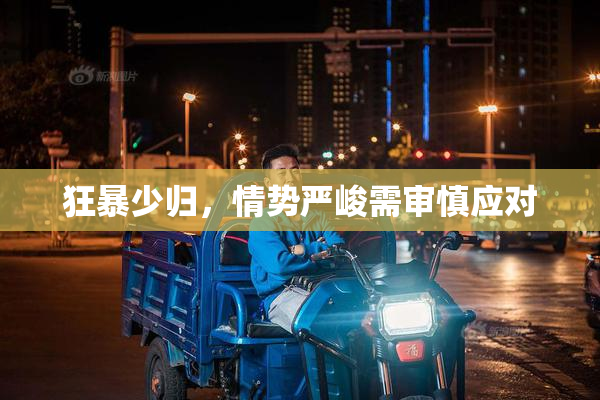 狂暴少归，情势严峻需审慎应对