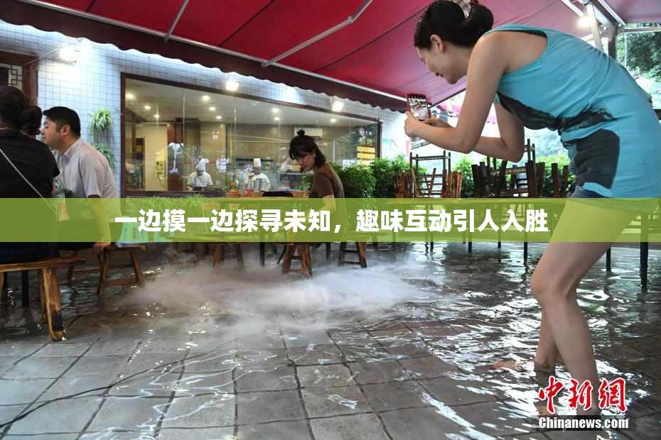 一边摸一边探寻未知，趣味互动引人入胜