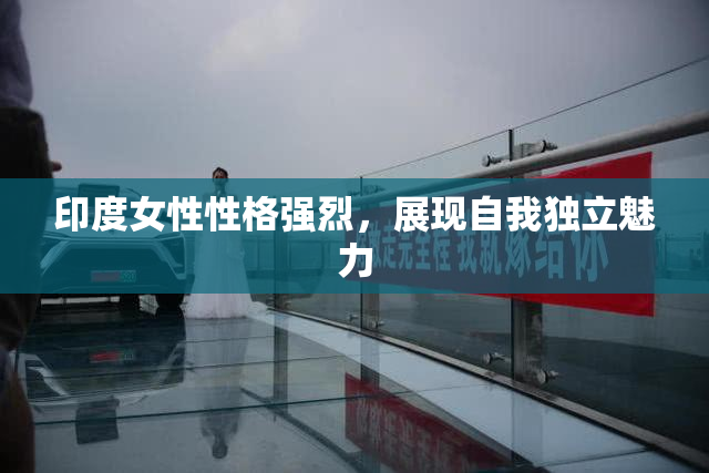 印度女性性格强烈，展现自我独立魅力