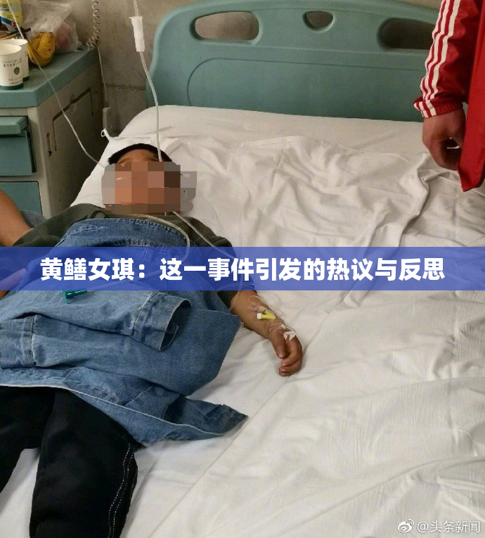 黄鳝女琪：这一事件引发的热议与反思