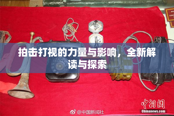 拍击打视的力量与影响，全新解读与探索