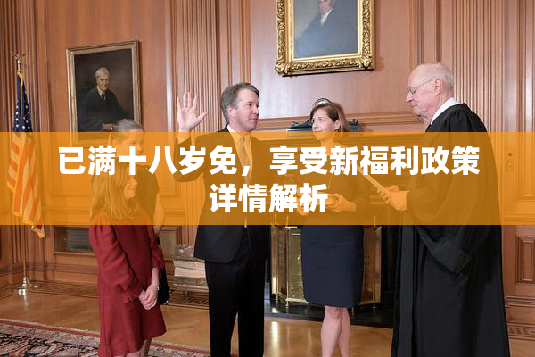 已满十八岁免，享受新福利政策详情解析