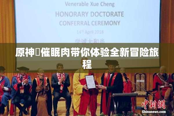 原神婬催眠肉带你体验全新冒险旅程
