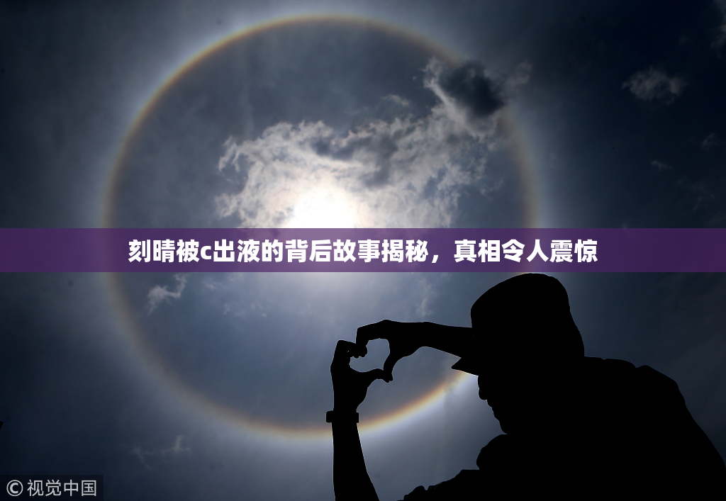 刻晴被c出液的背后故事揭秘，真相令人震惊