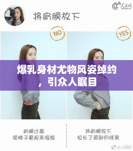 爆乳身材尤物风姿绰约，引众人瞩目