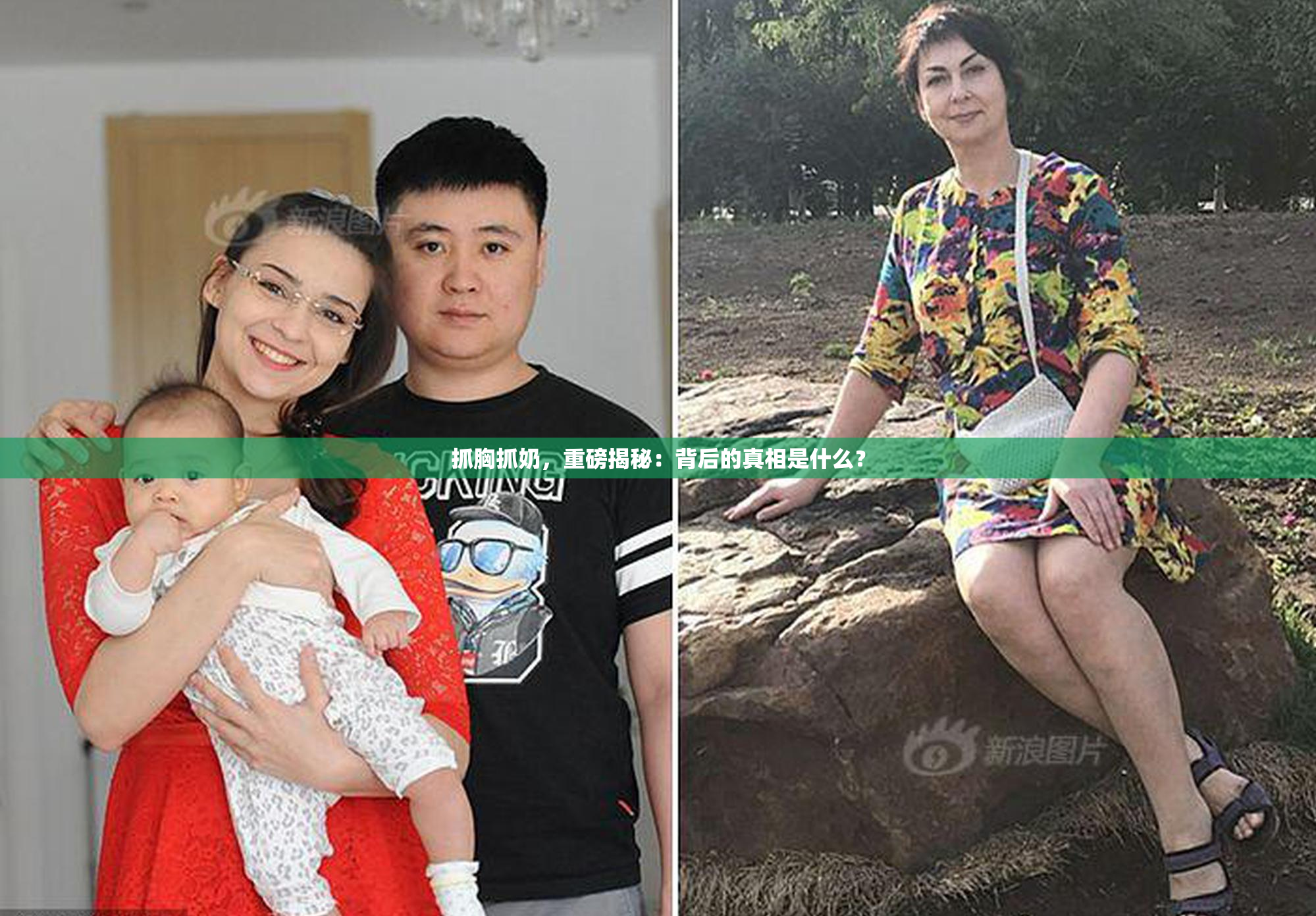 抓胸抓奶，重磅揭秘：背后的真相是什么？