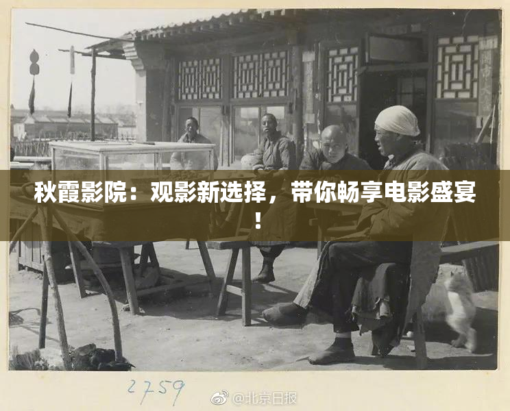 秋霞影院：观影新选择，带你畅享电影盛宴！