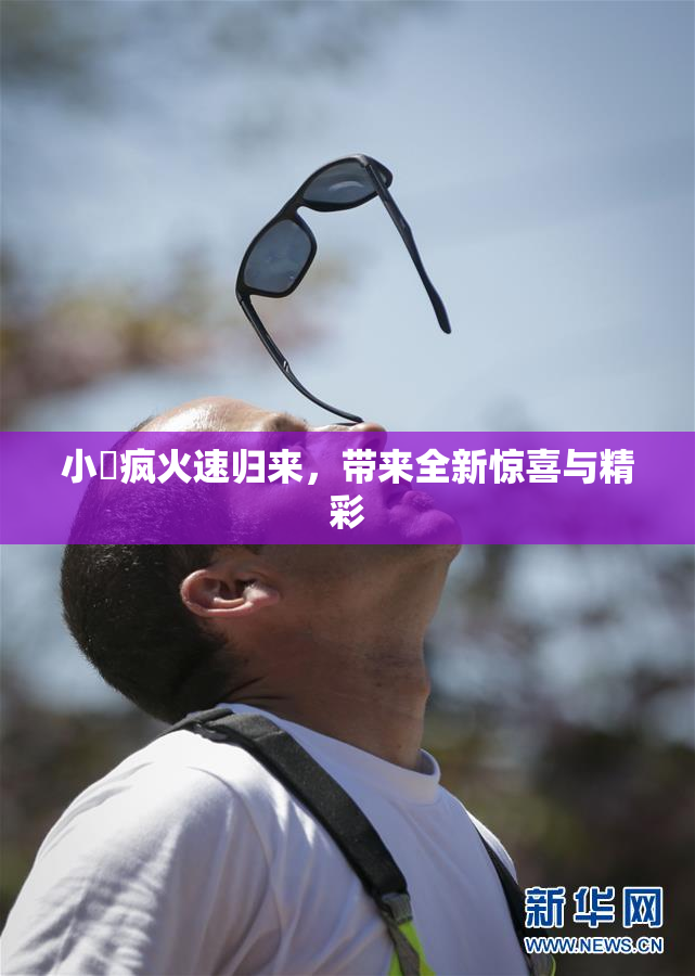 小泬疯火速归来，带来全新惊喜与精彩